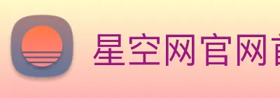 星空网官网首页入口 Logo